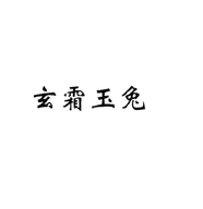 玄霜玉兔正轩专卖店