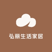 弘丽生活家居