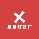 星星灯笼厂