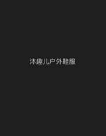沐趣儿南安市照墨贸易有限公司户外鞋服专卖店