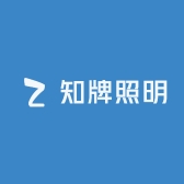 知牌照明