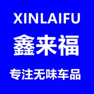 XINLAIFU 鑫来福车品工厂店