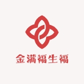 金满福生福