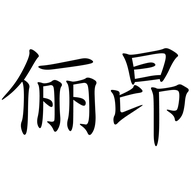 俪昂皮草企业店