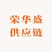 荣华盛供应链