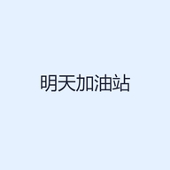 明天加油站