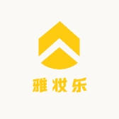 雅妆乐