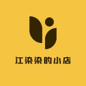 江染染的小店