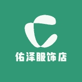 佑泽服饰店