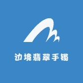 边境翡翠手镯