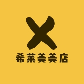 希莱美美店