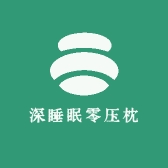 云朵深睡眠零压枕