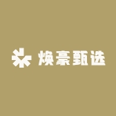 焕豪甄选