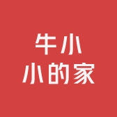 牛小小的家