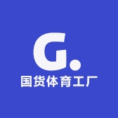 国货体育工厂