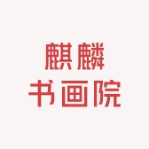 麒麟书画院