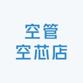 空管空芯店