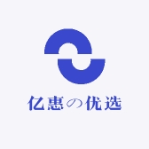亿惠の优选