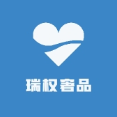 瑞权奢品