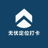 无忧定位打卡