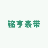 铭亨表带