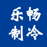 广东乐畅制冷科技有限公司的小店
