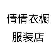 倩倩衣橱服装店个体店