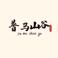 勐海普马山谷普洱茶厂
