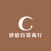 钞歆百货商行