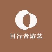 目行者游艺