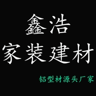 鑫浩家装建材