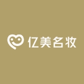 亿美名妆
