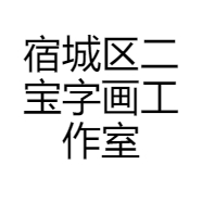 宿城区二宝字画工作室