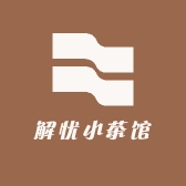 学良解忧茶馆