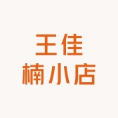 王佳楠小店