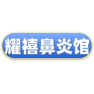 耀禧鼻炎馆