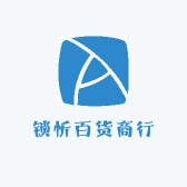 锁忻百货商行