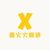 鑫火火甄选好物