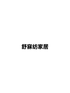 舒寐坊家居个体店