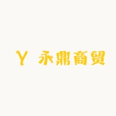 永鼎商贸