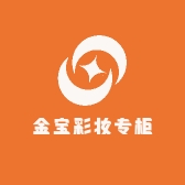 金宝彩妆专柜