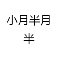小月半月半