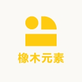 橡木元素家居