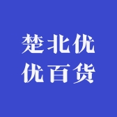 楚北优优百货