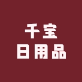 千宝日用品