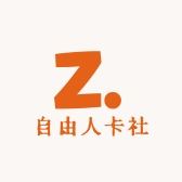 自由人卡社