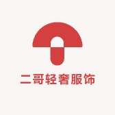 二哥轻奢服饰