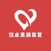 饮水思源装营