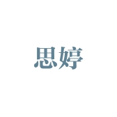 思婷