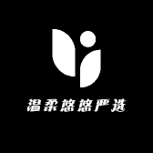 温柔悠悠严选